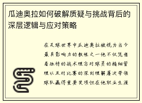 瓜迪奥拉如何破解质疑与挑战背后的深层逻辑与应对策略 瓜迪奥拉如何破解质疑与挑战背后的深层逻辑与应对策略