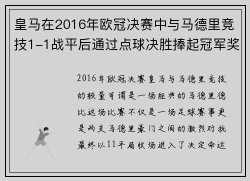 皇马在2016年欧冠决赛中与马德里竞技1-1战平后通过点球决胜捧起冠军奖杯 皇马在2016年欧冠决赛中与马德里竞技1-1战平后通过点球决胜捧起冠军奖杯