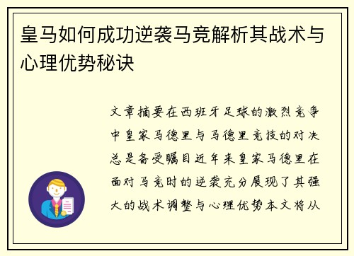 皇马如何成功逆袭马竞解析其战术与心理优势秘诀 皇马如何成功逆袭马竞解析其战术与心理优势秘诀