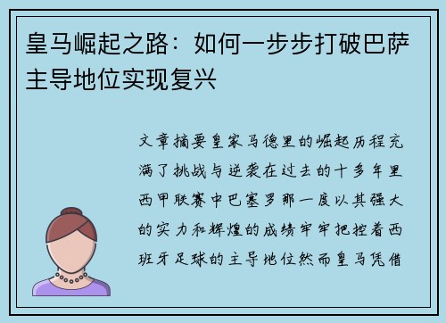 皇马崛起之路:如何一步步打破巴萨主导地位实现复兴 皇马崛起之路:如何一步步打破巴萨主导地位实现复兴