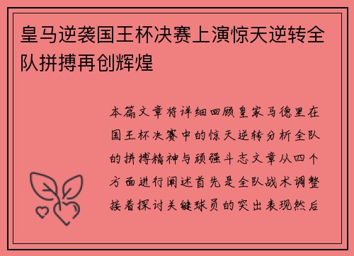 皇马逆袭国王杯决赛上演惊天逆转全队拼搏再创辉煌 皇马逆袭国王杯决赛上演惊天逆转全队拼搏再创辉煌