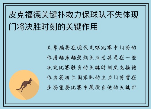 皮克福德关键扑救力保球队不失体现门将决胜时刻的关键作用