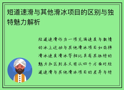 短道速滑与其他滑冰项目的区别与独特魅力解析